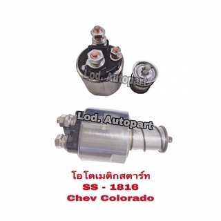 โอโตเมติกสตาร์ทSS-1816(12V.)Chev-Colorado “เชฟโคโรลาโด้”