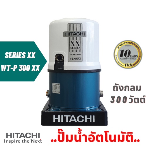 ปั๊มน้ำ อัตโนมัติ Hitachi WT-P 300 W XX Series รุ่นใหม่ล่าสุดปี 2020 รับประกันมอเตอร์ 10ปี