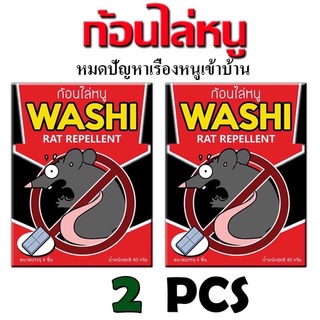 ไล่หนู ก้อนไล่หนู หนูบ้าน หนูทุกชนิด ก้อนไล่หนู WASHI (สินค้าค้าขายดี) 2ซฮง