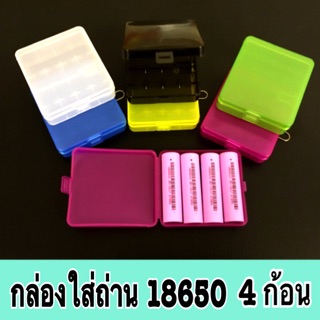 กล่องถ่าน 18650 แบบใส่ถ่าน 4 ก้อน 6 สี