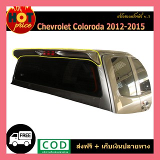 สปอยเลอร์หลัง Colorado 2012-2015 V.1