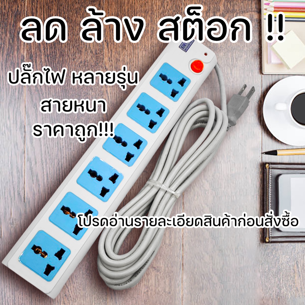 โล๊ะ ล้าง สต็อก !!! ปลั๊กไฟ คุณภาพสูง หลากหลายรุ่น ทองแดงเส้นใหญ่ วัสดุกันไฟ ราคาโรงงาน ปลั๊ก USB ปล