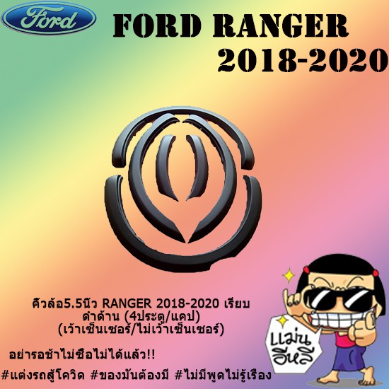 คิ้วล้อ5.5นิ้ว Ford แรนเจอร์ 2018-2020 RANGER 2018-2020 เรียบ ดำด้าน (4ประตู/แคป) (เว้าเซ็นเซอร์/ไม่เว้าเซ็นเซอร์)