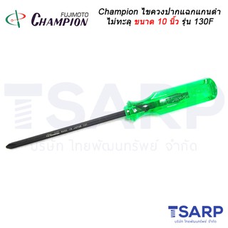 Champion ไขควงปากแฉกแกนดำไม่ทะลุ (ตอกไม่ได้) ขนาด 10 นิ้ว รุ่น 130F