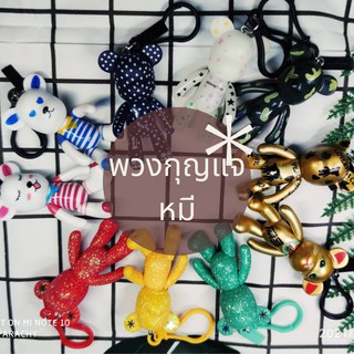 พร้อมส่ง พวงกุญแจหมี Bear keychain น่ารัก ขยับแขนขาได้ 10 ลายให้เลือก