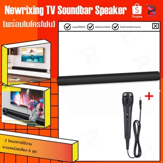 NEWRIXING ลําโพง soundbar TV Soundbar Speaker  พร้อมไมโครโฟน ซาวด์บาร ลําโพงซาวด์บาร์