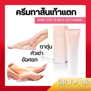 ครีมทาส้นเท้าแตก กิฟฟารีน SKIN SOFTENER GIFFARINE รอยดำด้าน