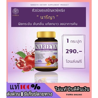 ส่งฟรี 1 ขวด NAREEYA นารียา รีแพร์ จิ๋มฟิต ดูแลน้องสาว ผลิตภัณฑ์สำหรับผู้หญิง ปรับฮอร์โมน วัยทอง คืนความสาว ฟิตกระชับ