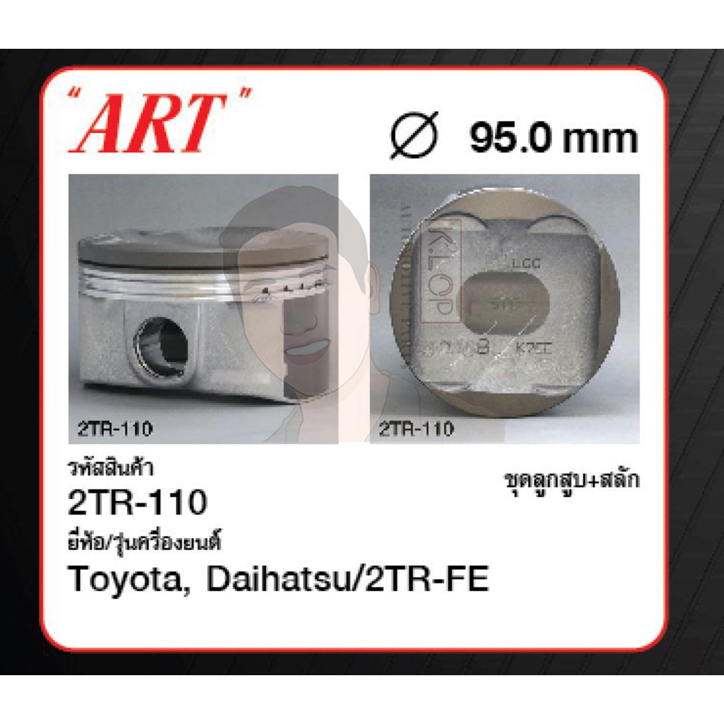 ชุดลูกสูบ ART+สลักพร้อมแหวน 2TR-FE Fortuner 2.7,Vigo (1 ชุด มี 4 ลูก)