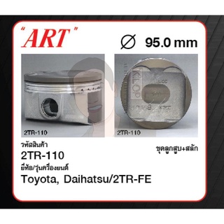 ชุดลูกสูบ ART+สลักพร้อมแหวน 2TR-FE Fortuner 2.7 15 (1 ชุด มี 4 ลูก)