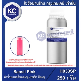 H033SP-250G Sansil Pink : หัวน้ำหอมกลิ่นแชมพู แซนซิว สีชมพู 250 กรัม