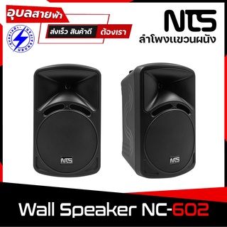 NTS NC-602 ลำโพงติดผนัง 6นิ้ว ลำโพง 100W ลำโพงแขวนผนัง ตู้ลำโพง 2ทาง ลำโพงแขวน speaker wall mount ลำโพงห้องประชุม