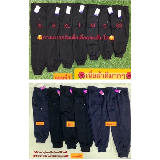 #กางเกงวอร์มนักเรียนสีดำ(เด็กเล็ก-เด็กโต)วอร์ม สีกรมท่าขารัดขายาวเนื้อดีมากๆ เกงวอมสีดำขาจั้มพละ#