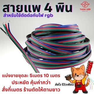 สายแพ 4 พิน สายไฟRGB V+/R/G/B ใช้กับไฟ rgb 22 AWG แบ่งขายชุด 5 เมตร 10 เมตร ตัดยาว