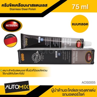 AUTOSOL STAINLESS STEEL POLISH ครีมขัดเคลือบเงาสแตนเลส ออโต้ซอล สแตนเลส โพลิช ขัดโลหะ ขัดท่อไอเสีย รอยขีด