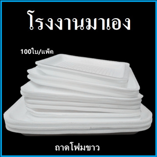 ถาดโฟม ถาดแพ็ค จานโฟม จานแพ็ค ผักผลไม้ สีขาว (1แพ็ค/100ใบ)