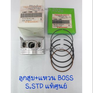 ลูกสูบ+แหวน KAWASAKI BOSS S.STD แท้ศูนย์