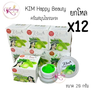 ครีมสมุนไพรมะระ Kim Happy Beauty ยกโหล ( 12 กล่อง) ครีมมะระ ขนาด 20 กรัม