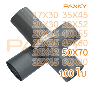 PAXKY ซองไปรษณีย์พลาสติก สีดำ แบบบาง 50X70 ซม. 100 ใบ