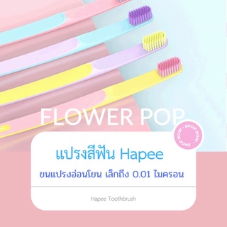 Toothbrush-แปรงสีฟันHapee® รุ่นด้ามเหลี่ยม สีพาสเทล