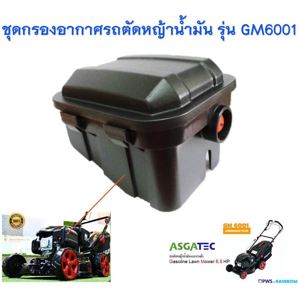ชุดกรองอากาศรถตัดหญ้าน้ำมัน พร้อมใส้กรอง รุ่น GM6001 (ใช้สำหรับรถตัดหญ้าน้ำมัน ASGATEC รุ่น GM 6001)