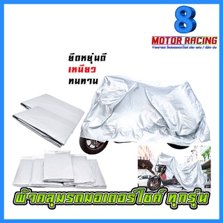 ผ้าคลุมรถมอเตอร์ไซค์ / All Series
