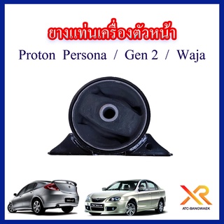 Proton ยางแท่นเครื่องตัวหน้า รถรุ่น Persona / Gen2 / Waja