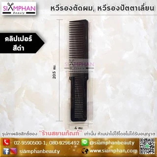 🔥ขายดี🔥หวีรองซอย หวีรองตัดผม หวีรองปัตตาเลี่ยน