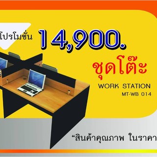 ชุดโต๊ะสำนักงาน Work Station จัดส่งและติดตั้งฟรีในกรุงเทพฯและปริมณฑลไม่ต้องใช้โค้ด