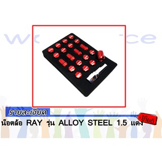 น๊อตล้อ RAY รุ่น ALLOY STEEL 1.5 แดง