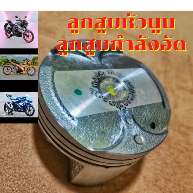 ลูกสูบGSXR125หัวนูน ลูกสูบกำลังอัด GSX150 GSXR150 GSXS150 Raider150Fi RaiderFi