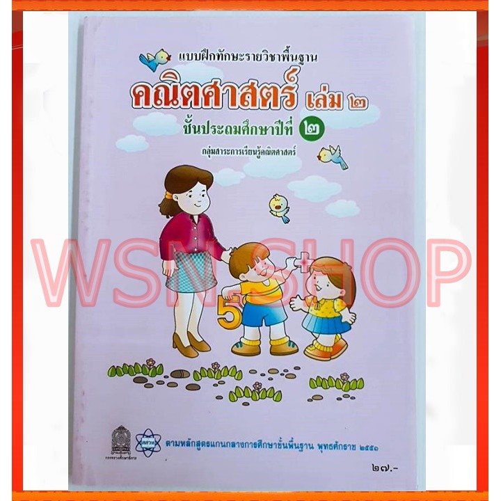 แบบฝึกทักษะรายวิชา คณิตศาสตร์ เล่ม 2 ป.2