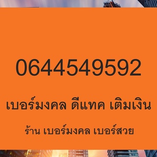 เบอร์มงคล ais Dtac True เอไอเอส ดีแทค ทรู เติมเงิน