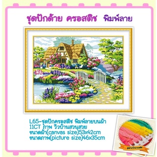 🔵ชุดปัก ครอสติช ครอสติส cross stitch พิมพ์ลาย บนผ้า ตาราง 11CT ภาพ #ธรรมชาติ #บ้าน มีของในไทย จัดส่งเร็ว มีเก็บปลายทาง