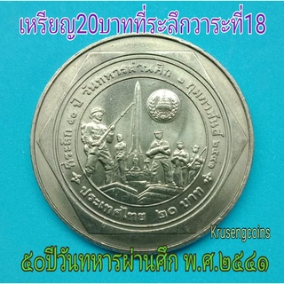เหรียญ20บาทที่ระลึกวาระที่18/50ปีวันทหารผ่านศึก ไม่ผ่านใช้