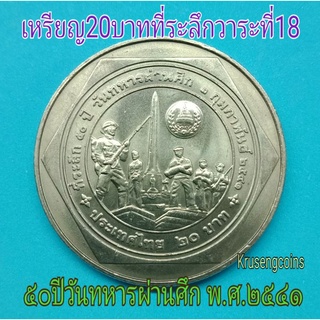 เหรียญ20บาทที่ระลึกวาระที่18/50ปีวันทหารผ่านศึก ไม่ผ่านใช้