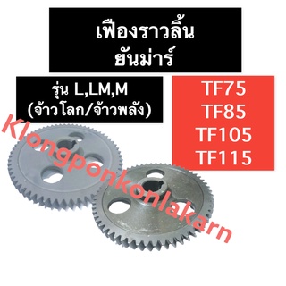 เฟืองราวลิ้น เฟืองเพลาลูกเบี้ยว ยันม่าร์ TF75 TF85 TF105 TF115 L,LM,M (จ้าวโลก/จ้าวพลัง) เฟืองราวลิ้นTF เฟืองลูกเบี้ยว