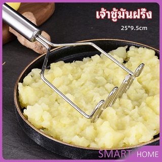 ที่บดมันฝรั่ง บดเผือก บดอาหารทรงตัวเอส ที่บดสแตนเลส  potato masher