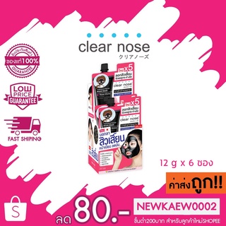 (กล่อง) โคลนสิว Clear Nose Intensive Facial Black Mask มาส์กดำกุหลาบลอกสิ้วเสี้ยน