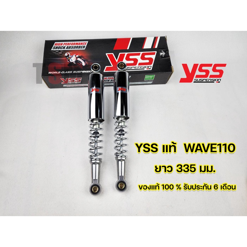 โช๊คYSSแท้ รุ่น Wave110 ปลอกชุบโครเมี่ยม ยาว 335 มม.ของแท้100% มีรับประกันจากโรงงาน 6 เดือน จัดส่งเร็ว