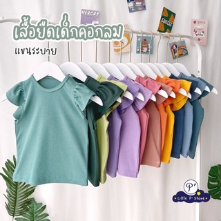 Little P’ Baby เสื้อเด็กผู้หญิง แขนระบาย สีพื้น EP.1 Size S-XLใส่ได้ตั้งแต่ 1-6 ขวบ เสื้อยืดเด็กผู้หญิง เสื้อยืดเด็ก