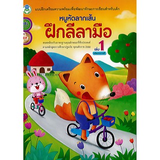 แบบฝึกหัด หนูหัดลากเส้น ฝึกลีลามือ เล่ม 1 ลนส./30.-/7275563291421