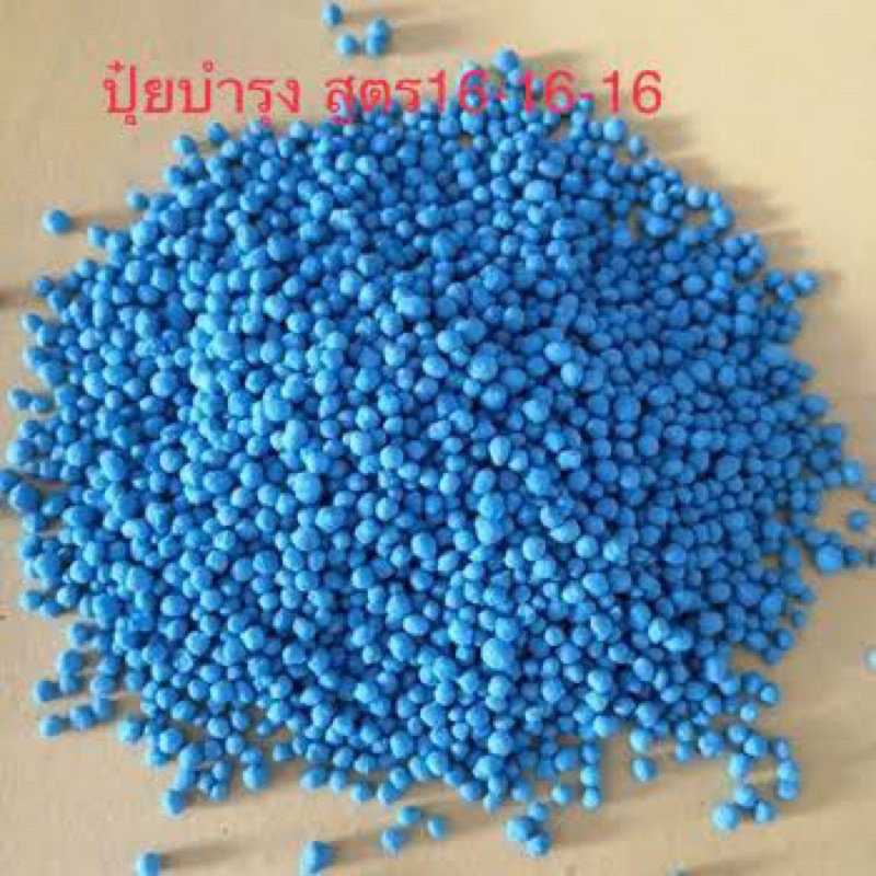 [แบ่งขาย 400กรัม] ปุ๋ยสูตรเสมอ 16-16-16 เม็ดฟ้า ปุ๋ยบำรุงต้นไม้ ยี่ห้อเรือใบไข่มุก ยี่ห้อกระต่าย