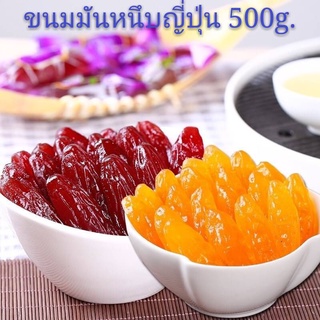 (500 กรัม 33-35 ชิ้น) มันหนึบญี่ปุ่น มันหวาน มันม่วง มันหนึบแท้จากญี่ปุ่่น เคี้ยวเพลินเกินห้ามใจหอมหวานกำลังดี