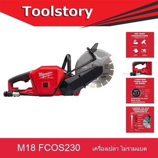 Milwaukee M18 FCOS230 เครื่องตัดปูนไร้สาย 230MM CUT OFF SAW ตัดคอนกรีต ตัดปูน  18 โวลต์ (เครื่องเปล่า ไม่รวมมอเตอร์)