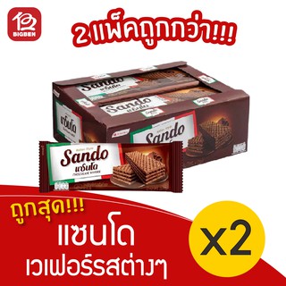 [แพ็ค 2 กล่อง] Sando แซนโด เวเฟอร์สอดไส้ครีม 420 กรัม (35กรัมx12ซอง) เลือกรสได้