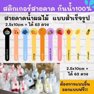 🔥สติกเกอร์สายคาด ผลไม้ สติกเกอร์กันน้ำ 100%💦 ติดสินค้า  ออกแบบฟรี🔥 สายคาด 2.5x10cm 1 วงกลม