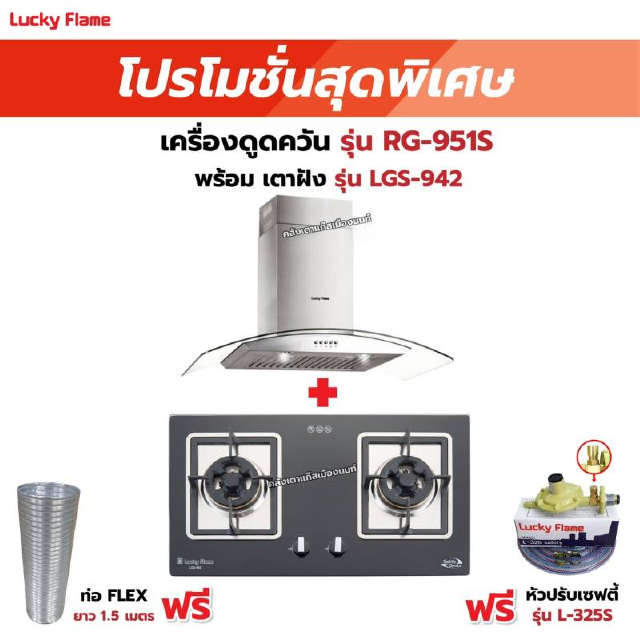 เครื่องดูดควัน รุ่น RG-951S พร้อมเตาฝัง รุ่น LGS-942 ฟรี หัวปรับเซฟตี้ รุ่น L-325S พร้อมสาย 2 เมตร ตัวรัดสาย 2ตัว1.5เมตร