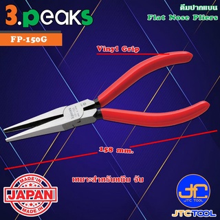 3Peaks คีมปากแบนไม่มีฟันด้ามไวนิล รุ่น FP-150G - Flat Nose Pliers Vinyl Grip Series FP-150G