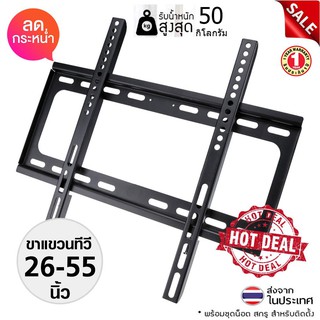 ชุดขาแขวนทีวี LCD, LED ขนาด 26-55 นิ้ว TV Bracket แบบติดผนังฟิกซ์